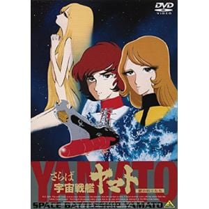 【DVD】さらば宇宙戦艦ヤマト 愛の戦士たち