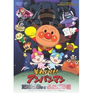 【DVD】それいけ!アンパンマン　だだんだんとふたごの星