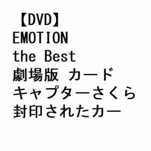 【DVD】EMOTION the Best 劇場版 カードキャプターさくら 封印されたカード