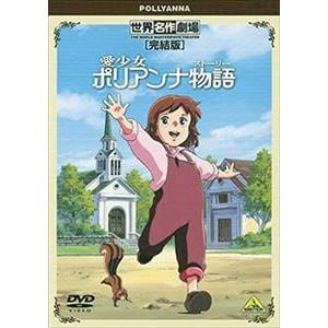 【DVD】世界名作劇場 愛少女ポリアンナ物語 完結版