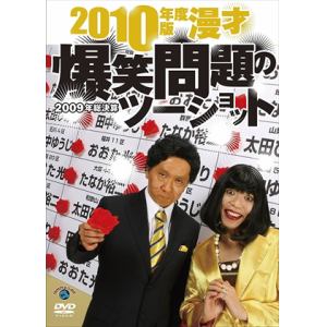 【DVD】2010年度版 漫才 爆笑問題のツーショット～2009年総決算～