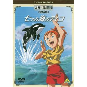 【DVD】世界名作劇場・完結版 七つの海のティコ