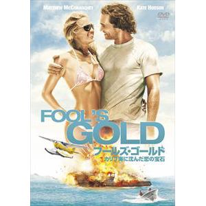 【DVD】フールズ・ゴールド／カリブ海に沈んだ恋の宝石