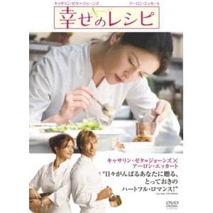 【DVD】幸せのレシピ 特別版
