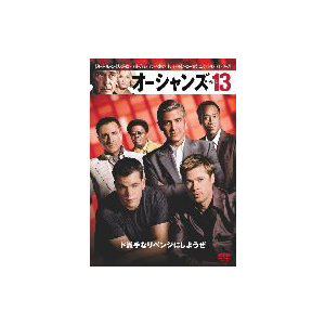 DVD/オーシャンズ13