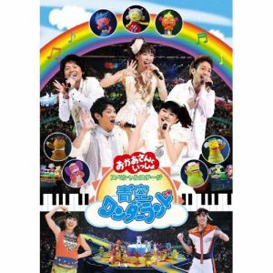 【DVD】NHK「おかあさんといっしょ」スペシャルステージ 青空ワンダーランド