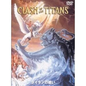 【DVD】タイタンの戦い 特別版