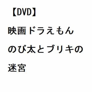 【DVD】映画ドラえもん　のび太とブリキの迷宮