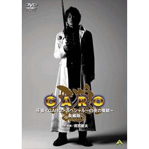 DVD】EMOTION the Best 牙狼[GARO]スペシャル～白夜の魔獣～長編版 | ヤマダウェブコム