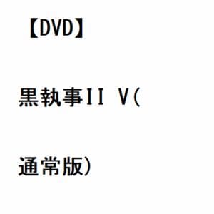【DVD】黒執事II V(通常版)