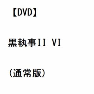 【DVD】黒執事II VI(通常版)