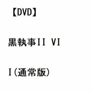 【DVD】黒執事II VII(通常版)