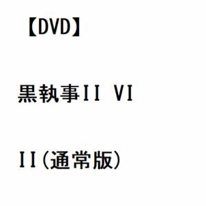 【DVD】黒執事II VIII(通常版)