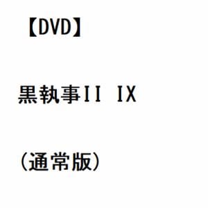 【DVD】黒執事II IX(通常版)