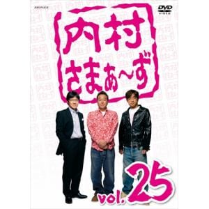 【アウトレット品】【DVD】内村さまぁ～ず vol.25