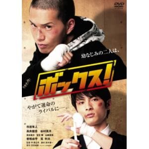 【DVD】ボックス! スタンダード・エディション