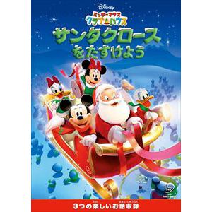 【DVD】ミッキーマウス クラブハウス サンタクロースをたすけよう