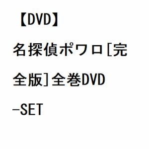 DVD】名探偵ポワロ[完全版]全巻DVD-SET | ヤマダウェブコム