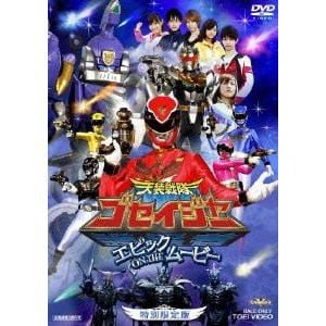 【DVD】天装戦隊ゴセイジャー エピック ON THE ムービー 特別限定版