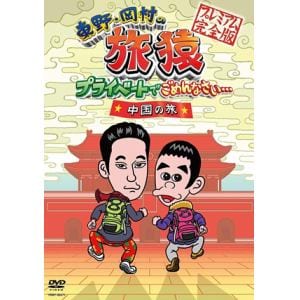 【アウトレット品】【DVD】東野・岡村の旅猿 プライベートでごめんなさい・・・中国の旅 プレミアム完全版