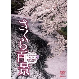 【DVD】さくら百景 名所を彩る美しい季節の魔法・新撮完全版