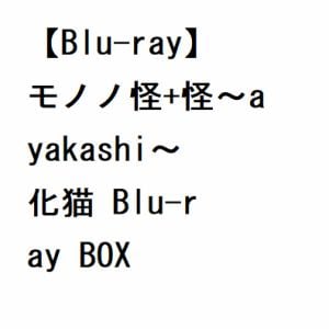 【BLU-R】モノノ怪+怪～ayakashi～化猫　Blu-ray　BOX