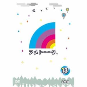 【アウトレット品】【DVD】アメトーーク! DVD(13)