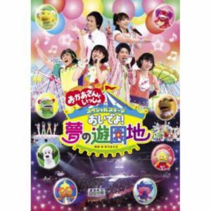 【DVD】NHK「おかあさんといっしょ」スペシャルステージ　おいでよ!夢の遊園地