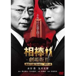 【DVD】相棒-劇場版II-警視庁占拠!特命係の一番長い夜