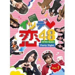 【DVD】イッテ恋48　VOL.1(初回限定版)