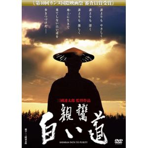【DVD】親鸞 白い道