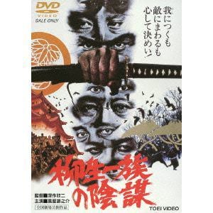 【DVD】柳生一族の陰謀