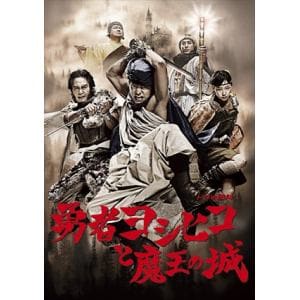 【DVD】勇者ヨシヒコと魔王の城 DVD-BOX