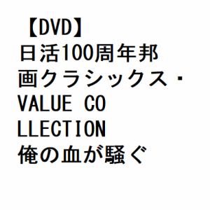 【DVD】日活100周年邦画クラシックス・VALUE COLLECTION 俺の血が騒ぐ