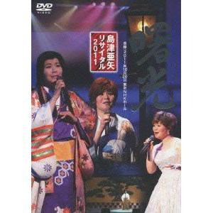 【DVD】島津亜矢リサイタル2011 曙光