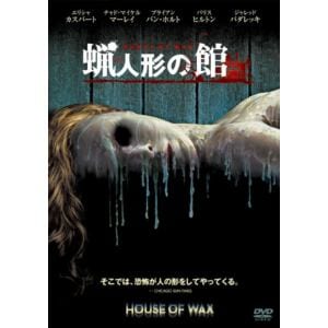 【DVD】蝋人形の館