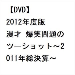 【DVD】2012年度版 漫才 爆笑問題のツーショット～2011年総決算～