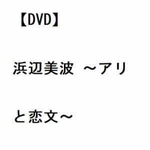 【DVD】浜辺美波 ～アリと恋文～
