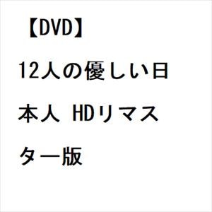【DVD】12人の優しい日本人 HDリマスター版