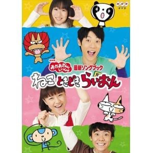 【DVD】NHK「おかあさんといっしょ」最新ソングブック ねこ ときどき らいおん