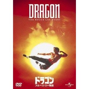 【DVD】ドラゴン／ブルース・リー物語