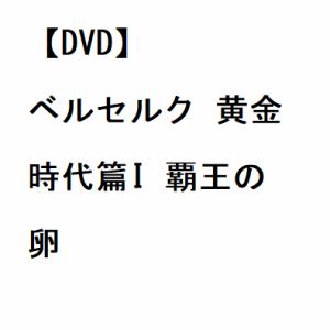 【DVD】ベルセルク 黄金時代篇I 覇王の卵