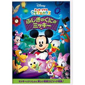 【DVD】ミッキーマウス　クラブハウス　ふしぎのくにのミッキー