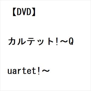 【DVD】カルテット!～Quartet!～