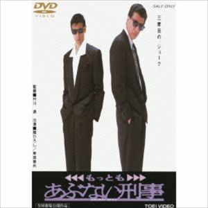 【DVD】もっともあぶない刑事