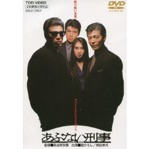 【DVD】あぶない刑事