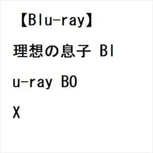 【BLU-R】理想の息子　Blu-ray　BOX