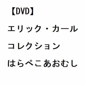 【DVD】エリック・カール コレクション はらぺこあおむし