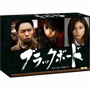【DVD】ブラックボード～時代と戦った教師たち～DVD-BOX