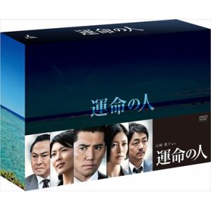 【DVD】運命の人　DVD-BOX